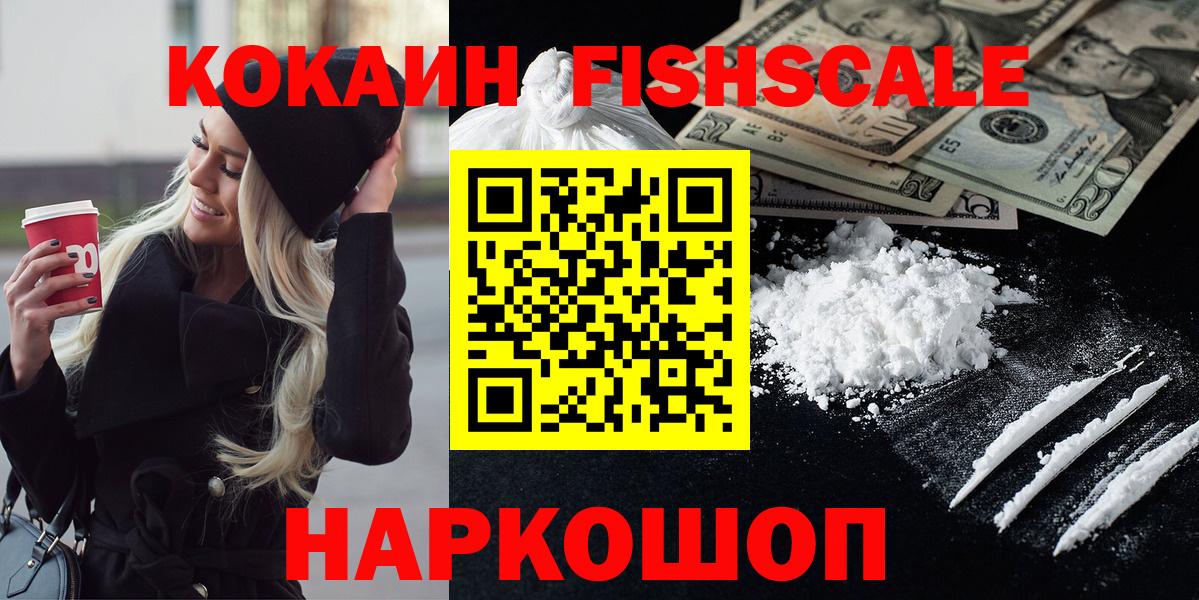 Мичуринск  КОКАИН FishScale  Кокаин 97%  Вход с VPN 
